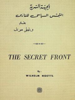  الجبهة السرية : قصة المخابرات الألمانية