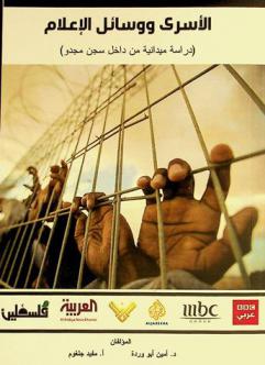  الأسرى ووسائل الإعلام : دراسة ميدانية داخل سجن مجدو