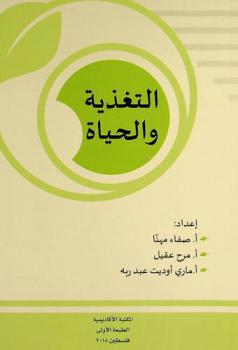  التغذية والحياة