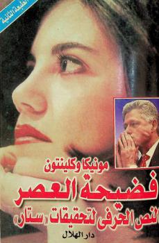  مونيكا وكلينتون : فضيحة العصر.. : النص الكامل لتقرير المدعي الأمريكي