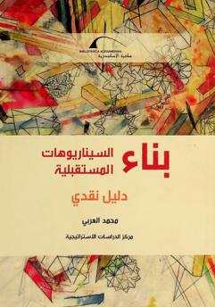  بناء السيناريوهات المستقبلية : دليل نقدي