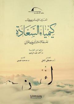  المعارف الأربعة في كتاب كيمياء السعادة