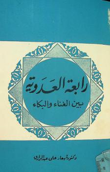  رابعة العدوية بين الغناء والبكاء = Rabia Al Adawiyya from merry songs to weeping prayers
