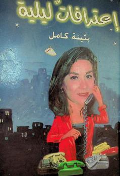  اعترافات ليلية