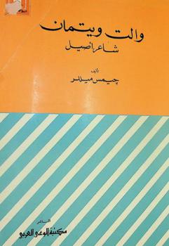  والت ويتمان : شاعر أصيل