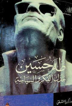 طه حسين : جدل الفكر والسياسة