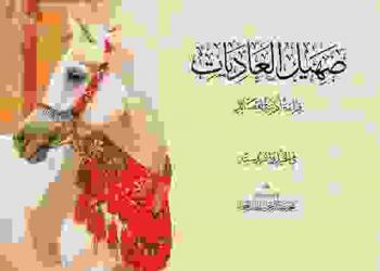  صهيل العاديات : قراءة أدبية لقصائد صاحب السمو الشيخ محمد بن راشد آل مكتوم في الخيل والفروسية