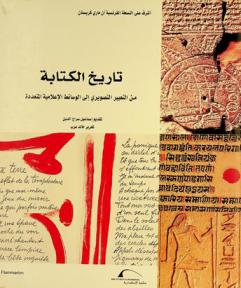  تاريخ الكتابة من التعبير التصويري إلى الوسائط الإعلامية المتعددة