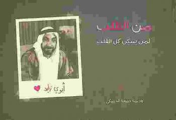 من القلب لمن سكن كل القلب : زايد