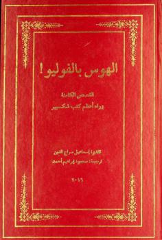  الهوس بالفوليو !