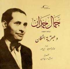  جمال حمدان (1428-1993) وعبقرية المكان