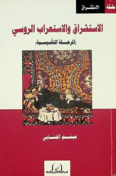  الاستشراق والاستعراب الروسي : (المرحلة التأسيسية) = Russian orientalism (foundation stage)