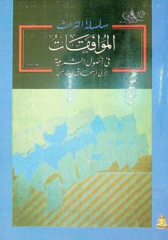 الموافقات في أصول الشريعة