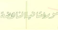  موريتانيا الناهضة