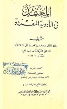  المعتمد في الأدوية المفردة
