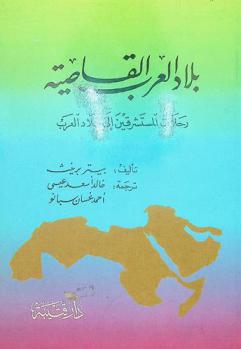  بلاد العرب القاصية : رحلات المستشرقين إلى بلاد العرب