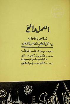  العمل والمخ : تعاليم بافلوف وشاكل التنظيم العلمي للشغل
