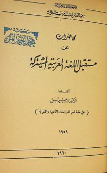 محاضرات عن مستقبل اللغة العربية المشتركة