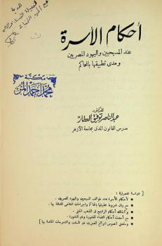  أحكام الأسرة عند المسيحيين واليهود المصريين ومدى تطبيقها بالمحاكم : دراسة تفصيلية : لأحكام الأسرة عند طوائف المسيحين واليهود المصريين، مع بيان شروط تطبيقها بالمحاكم وإجراءات التقاضي المتعلقة بها، وكذلك أحكام الراجح في المذهب الحنفي، مع أحدث أحكام القضاء المنشورة وغير المنشورة، وملحق لنصوص شرائع المصريين غير المسلمين والتشريعات الخاصة بها