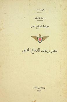  مشروعات الدفاع المدني