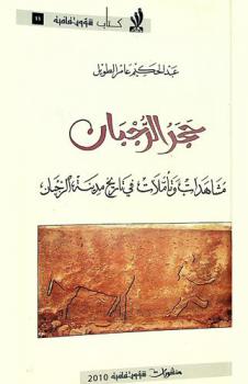  حجر الرجبان : مشاهدات وتأملات في تاريخ مدينة الرجبان
