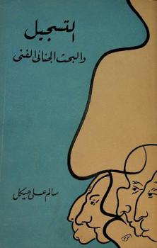  التسجيل والبحث الجنائي الفني