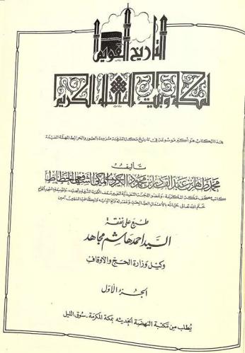  التاريخ القويم لمكة وبيت الله الكريم