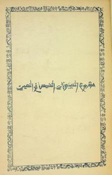  مشروع السنوات الخمس في الصين