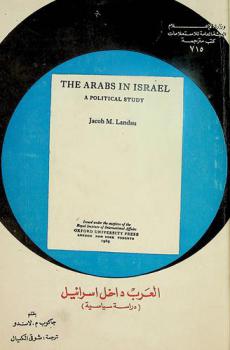  العرب داخل إسرائيل : دراسة سياسية