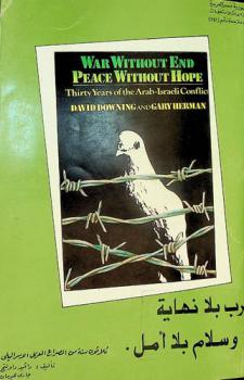  حرب بلا نهاية وسلام بلا أمل : ثلاثون سنة من الصراع العربي الإسرائيلي