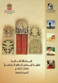  المسابقة التراثية لطلبة المدارس للعام الدراسي 2006-2007 م : \الدورة الرابعة\