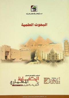  المؤتمر والمعرض الدولي الأول الحفاظ المعماري بين النظرية والتطبيق : دبي 14-16 مارس 2004 : البحوث العلمية