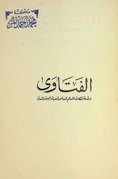  الفتاوى : دراسة لمشكلات المسلم المعاصر في حياته اليومية والعامة