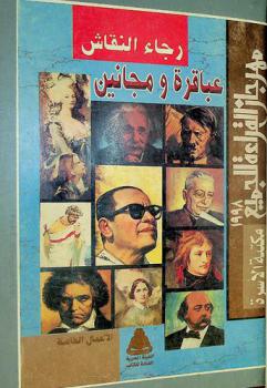  عباقرة ومجانين