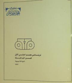  ترينالي مصر الدولي الأول لفن الجرافيك : (الدورة التأسيسية) = The 1st Egyptian international print triennale : the constituent session
