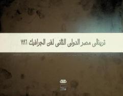  ترينالي مصر الدولي الثاني لفن الجرافيك 1996 =‪‪‪‪‪‪‪‪‪‪‪‪ 2nd Egyptian international print triennale 96