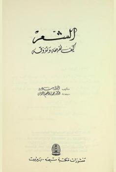  الشعر : كيف نفهمه ونتذوقه