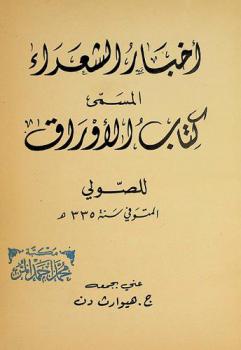 أخبار الشعراء، المسمى، الأوراق