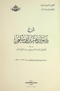  شرح ديوان زهير بن أبي سلمى