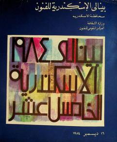  بينالي الإسكندرية للفنون 16 ديسمبر 1984 = Biennale d'Alexandrie 16 December 1984