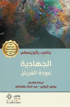  الجهادية : عودة القربان