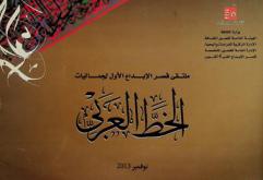  ملتقى قصر الإبداع الأول لجماليات الخط العربي، نوفمبر 2013