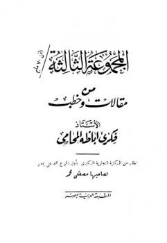  المجموعة الثالثة من مقالات وخطب الأستاذ فكري أباظة المحامي