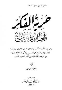  حرية الفكر وأبطالها في التاريخ : وهو قصة الحرية الفكرية وانطلاق العقل البشري من قيود التقاليد وفوز التسامح على التعصب مع ذكر ما لقيه الأحرار من ضروب الاضطهاد من أقدم العصور إلى الآن