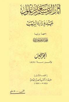  آثار الزعيم سعد زغلول : عهد وزارة الشعب