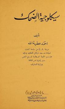  سيكلوجية الضحك