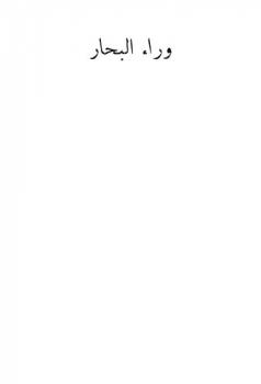  وراء البحار