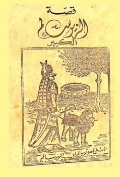  قصة الزير سالم : أبو ليلى المهلهل وهي قصة بديعة جرى فيها من الحروب العجيبة والوقائع المهولة المريعة وأشعار العرب أهل الفضل والأدب، وما كان من كليب وحسان اليماني وجساس بن مرة، وما وقع بينهم من الحروب والأهوال
