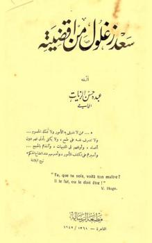  سعد زغلول من أقضيته