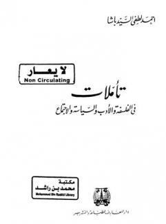  تأملات في الفلسفة والأدب السياسة والاجتماع